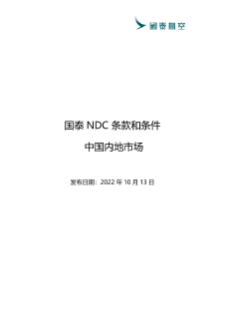 国泰NDC 条款和条件.pdf