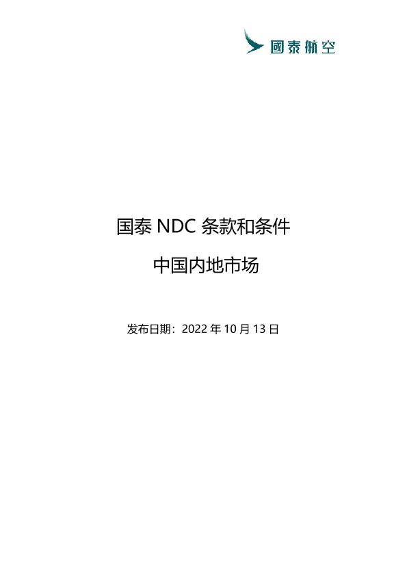 国泰NDC 条款和条件.pdf