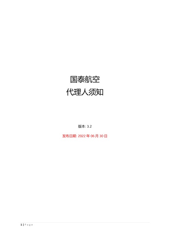 国泰航空代理人须知