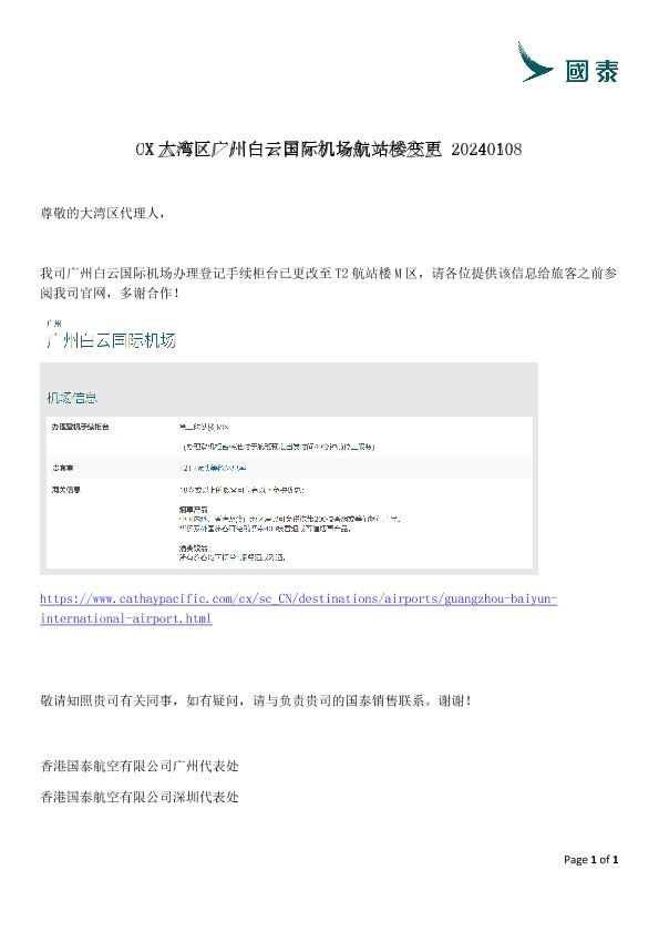 CX大湾区广州白云国际机场航站楼变更 20240108